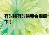 有时候有时候我会相信一切有尽头是什么歌（一起来了解一下）