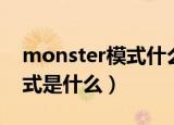 monster模式什么意思（手机的monster模式是什么）