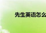 先生英语怎么说（先生英语说法）