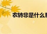 农转非是什么意思（农转非的意思）