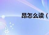 昂怎么读（昂字到底怎么读）