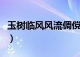 玉树临风风流倜傥什么意思（分别出自哪里呢）
