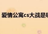 爱情公寓cs大战是哪一集（爱情公寓演员表）
