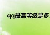 qq最高等级是多少（最高等级是144级）