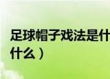 足球帽子戏法是什么意思（帽子戏法的来源是什么）