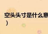 空头头寸是什么意思（空头头寸的意思是什么）
