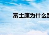 富士康为什么跳楼（惨剧因何发生）