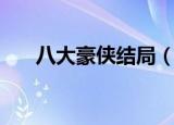 八大豪侠结局（该剧主要讲述了什么）