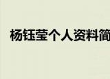 杨钰莹个人资料简介（明星杨钰莹的简介）