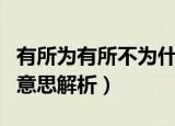 有所为有所不为什么意思（有所为有所不为的意思解析）