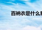 百衲衣是什么意思（百衲衣的简介）