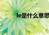le是什么意思（le是一个什么词）