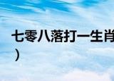 七零八落打一生肖（七零八落打一个什么生肖）