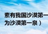素有我国沙漠第一泉之称的是（什么地方被称为沙漠第一泉）