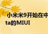  小米米9开始在中国推出基于Android Q beta的MIUI
