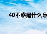 40不惑是什么意思（40不惑词语含义）