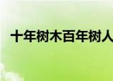 十年树木百年树人是谁说的（出处及解释）