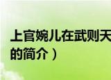 上官婉儿在武则天时期被称为什么（上官婉儿的简介）