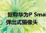  据称华为P Smart 2020专利泄露 具有旋转弹出式摄像头