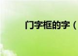 门字框的字（有哪些门字框的字）