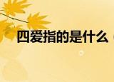 四爱指的是什么（四爱指的是什么意思）
