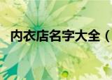 内衣店名字大全（内衣店名字大全有哪些）