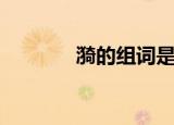 漪的组词是（漪有哪些组词）
