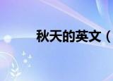 秋天的英文（秋天的英文是什么）