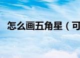 怎么画五角星（可爱的五角星简笔画教程）