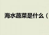 海水蔬菜是什么（海水蔬菜是什么东西呢）