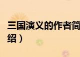 三国演义的作者简介（三国演义的作者个人介绍）