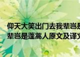 仰天大笑出门去我辈岂是蓬蒿人的意思（仰天大笑出门去我辈岂是蓬蒿人原文及译文）