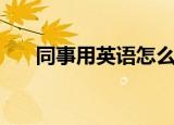 同事用英语怎么说（同事英语及例句）