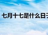 七月十七是什么日子（有关七月十七的节日）