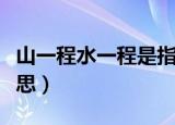 山一程水一程是指什么（山一程水一程什么意思）