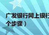 广发银行网上银行怎么登陆（只需要简单的6个步骤）