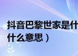 抖音巴黎世家是什么梗（抖音人说的巴黎世家什么意思）