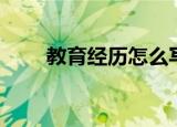教育经历怎么写（最好这几点即可）
