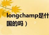 longchamp是什么牌子（longchamp是法国的吗）
