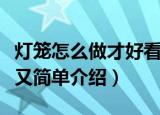 灯笼怎么做才好看又简单（灯笼怎么做才好看又简单介绍）