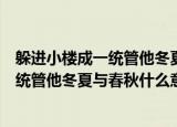 躲进小楼成一统管他冬夏与春秋是什么意思（躲进小楼成一统管他冬夏与春秋什么意思）