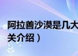 阿拉善沙漠是几大沙漠的统称（阿拉善沙漠相关介绍）