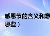 感恩节的含义和意义（感恩节的含义和意义有哪些）