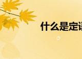什么是定语（定语的意思）