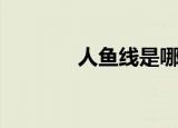 人鱼线是哪里（人鱼线介绍）