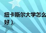 纽卡斯尔大学怎么样（英国纽卡斯尔大学好不好）