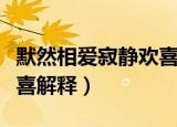 默然相爱寂静欢喜什么意思（默然相爱寂静欢喜解释）