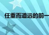任重而道远的前一句（这句话的具体出处）