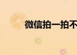 微信拍一拍不显示（应该怎么做）
