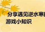  分享遇见逆水寒的玩法及遇见逆水寒的一些游戏小知识